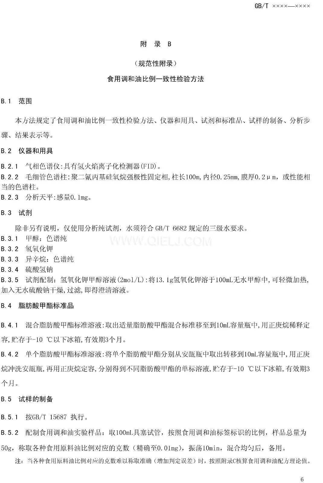 征求《食用調(diào)和油》國(guó)家標(biāo)準(zhǔn)意見的通知(圖8)