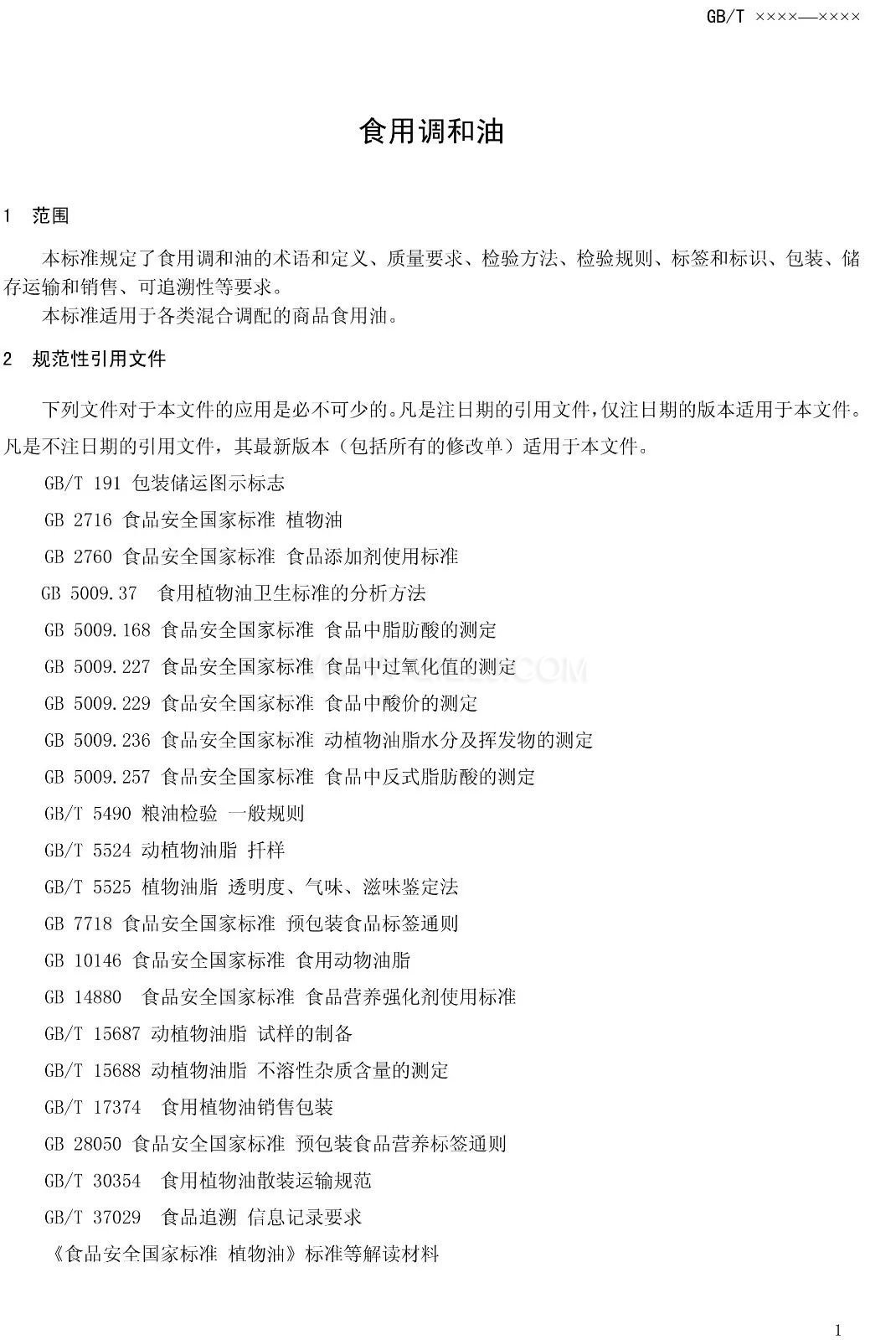 征求《食用調(diào)和油》國(guó)家標(biāo)準(zhǔn)意見的通知(圖3)