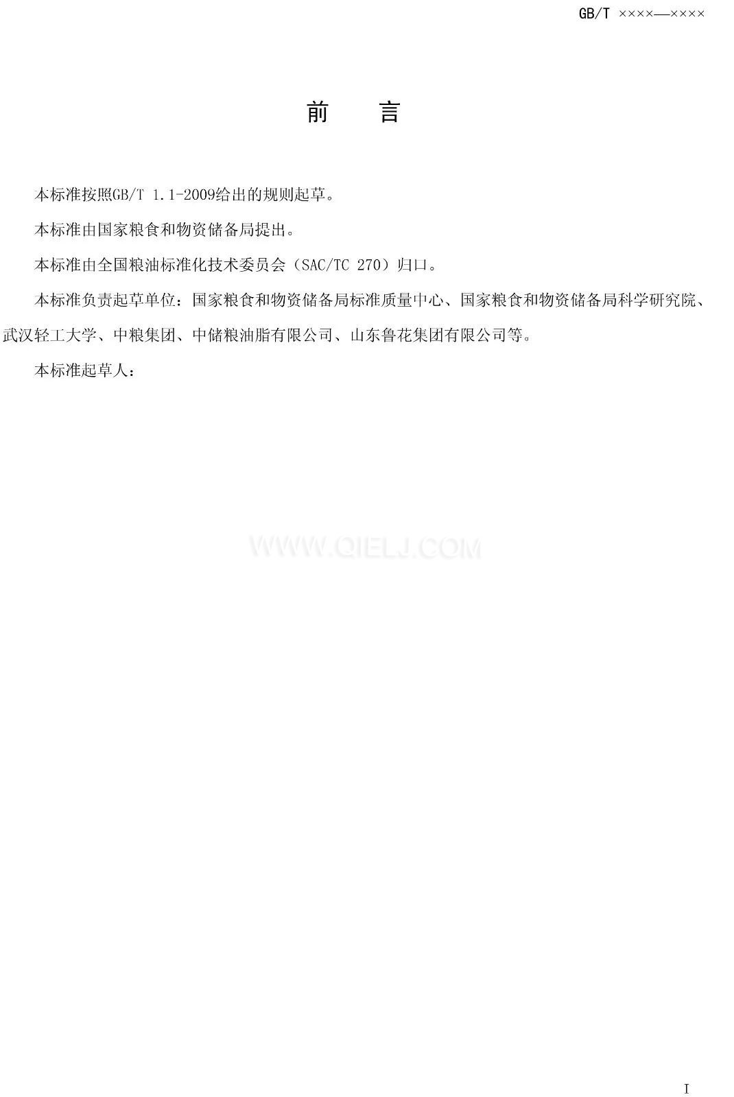 征求《食用調(diào)和油》國(guó)家標(biāo)準(zhǔn)意見的通知(圖2)